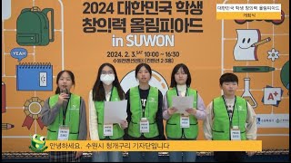 수원청개구리 기자단 대한민국 학생 창의력 올림피아드 in SUWON. 수원 청개구리 기자단이 가다! 2024. 2. 3.(토) 수원컨벤션센터(컨벤션2·3홀)