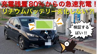 リーフ（EV車）電気自動車が充電残量80%以上で急速充電すると、過充電でバッテリーに負荷がかかるのか？　実際検証‼︎