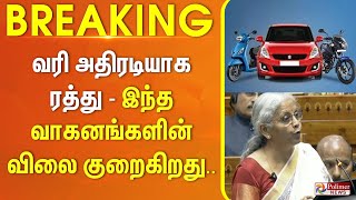 வரி அதிரடியாக ரத்து - இந்த வாகனங்களின் விலை குறைகிறது.. | UnionBudget2025 NirmalaSitharaman PMModi