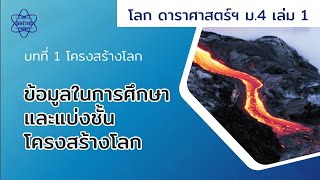 ข้อมูลในการศึกษาและแบ่งชั้นโครงสร้างโลก (โลกฯ ม. 4 เล่ม 1 บทที่ 1)