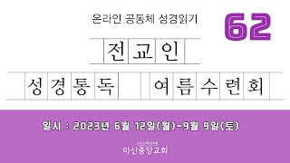 2023년 전교인 성경통독 여름수련회(Day62)