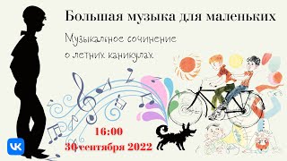 Большая музыка для маленьких | Grand Music for Little Listeners