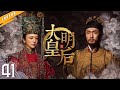 【權謀宮鬥巨製】《大明皇后》EP41【#汤唯 #朱亚文 #张艺兴 】皇帝愛上女刺客，親姊妹竟嫁給同一個男人，歷經五帝六朝終成傳奇#邓家佳 #乔振宇 #engsub