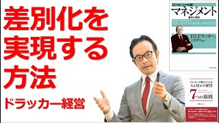 USPの確立・差別化を実現する方法とは？【ドラッカーセミナー・ドラッカー研修・コンサルティング】
