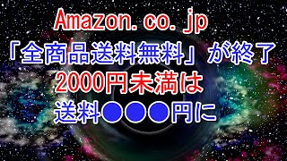 Amazon.co.jp、「全商品送料無料」が終了　2000円未満は送料●●●円に