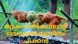 CHICKEN CHUDAL|ഒരു അഡാർ ചിക്കൻ ചുടൽ  / മൂന്ന് ചിക്കൻ മൂന്ന് ചേരുവകളിൽ / കണ്ടു നോക്കൂ...