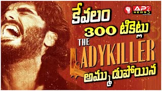 కేవలం 300 టికెట్లు మాత్రమే అమ్ముడుపోయిన ఏకైక సినిమా || AP23 NEWS ||