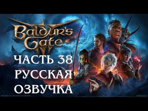 Baldurs Gate 3 Часть 38 Пленники (РУССКАЯ ОЗВУЧКА)