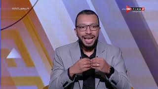 جمهور التالتة - اللقاء الخاص مع محمد عمارة وعمر عبد الله بضيافة إبراهيم فايق