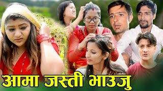 देवर भाउजु | Dewar Bhauju | New Nepali Sentimental Short Movie 2079 - 2022