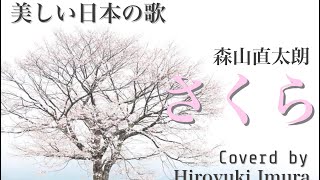 【美しい日本の歌】さくら独唱/森山直太朗作詞作曲　猪村浩之(cover)