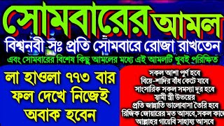 সোমবারের অসংখ্য আমলের মধ্যে এই আমলটি ১০০% পরিক্ষিত ও শক্তিশালী, আজ আপনার জীবনের মোর ঘুরে যাবে