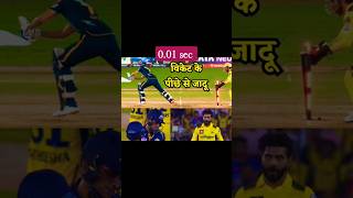 Dhoni quickly stumped the Gill wicket✨✨💫 #cricketlovers#ipl#dhoni#csk#gujrattitans#shorts