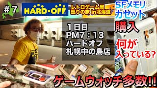 【ハードオフ巡り】北海道編 札幌中の島店 ゲームウォッチ多数 ついに発見! SFメモリカセット購入! ジャンク HARD OFF【ゲーム芸人フジタ】【開封芸人】【福袋芸人】【ゲーム紹介】【ゲーム実況】