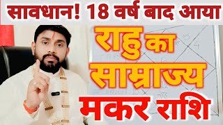 18 वर्ष बाद राहु का साम्राज्य | मकर राशि अचानक सबकुछ बदल जायेगा | Capricorn Horoscope