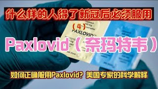 什么样的人得了新冠后必须服用Paxlovid（奈玛特韦）药物？（4）听美国医生的最专业解答！