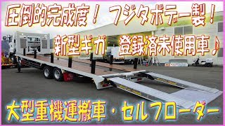 ★ 完成度文句なし♪ フジタボデー製！ 新型 ギガ 重機運搬車 セルフローダー 令和２年式の登録済未使用車！ ハイルーフ！ ★