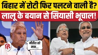 Bihar Politics: CM Nitish Kumar को Lalu Yadav ने दिया बड़ा ऑफर | Tejashwi Yadav | RJD | JDU