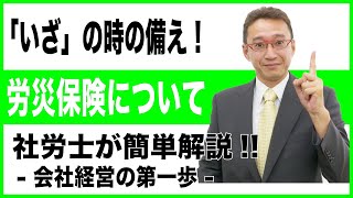 メンタル労災急増中！　労働災害はケガだけではありません。 「いざ」の時の備え、労災保険について知っておきましょう。パワハラ・カスハラ大丈夫ですか？