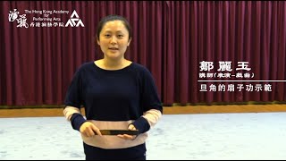 Fan skills of Chinese opera female role | 旦角的扇子功