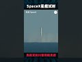 spacex星艦第六次試射！馬斯克和川普同框見證，spacex太空計畫出現轉機？