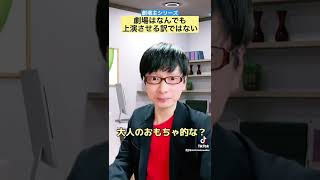 劇場主はなんでも上演させる訳ではない【役者の一人コント】#shorts