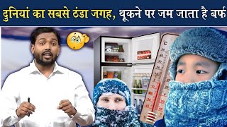 दुनिया का सबसे ठंडा जगह || इतना ठंडा की थूकने पर जम जाता है बर्फ @Viral_Khan_Sir