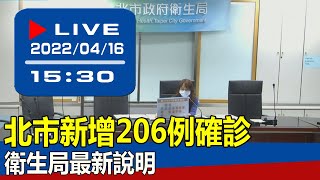 【現場直擊】北市新增206例確診 衛生局最新說明 20220416