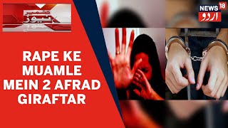 Jammu News | Mendhar Mein Nabalig Ladki Ke Rape Ke Muamle Mein 2 Afrad Giraftar | News18 Urdu