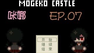 【咪娜實況】《MOGEKO CASTLE》EP.7-BAD END4玩具