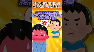 【2ch面白スレ】息子のおかげで変わった夫との楽しい新婚生活…  #shorts