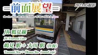 【前面展望＃526】JR鶴見線　鶴見駅⇔大川駅　2023 05撮影