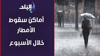 العاصفة دانيال وصلت مصر .. الأرصاد تكشف أماكن سقوط الأمطار وتوجه رسالة للمصيفين