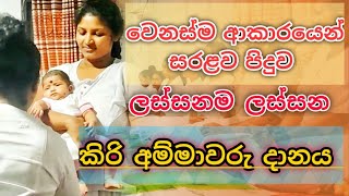 කිරි අම්මාවරු දානය...kiri Amma danaya.. 2023 How kiri Amma charity is offered