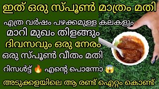 ഒരു സ്പൂൺ മതി എത്ര വർഷം പഴക്കമുള്ള പാടുകളും മാറി നിറം വെക്കാൻ അടുക്കള രഹസ്യം/skin whitenig face pack