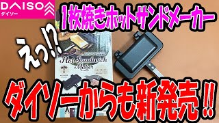 【ダイソー新商品】話題の1枚焼きホットサンドメーカー！ダイソーから新発売！速報です！