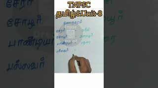 சேர,சோழ,பாண்டிய மன்னர்களின் தலைநகரங்கள் தெரியுமா?? #tamilnadu #tnpsc #gktamil