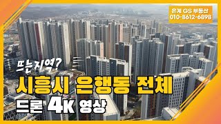 경기도 시흥시 은행동 은계지구 4K 드론영상