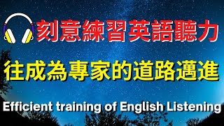 刻意練習英語聽力，往成為專家的道路邁進【美式+英式】 #英語學習    #英語發音 #英語  #英語聽力 #英式英文 #英文 #學英文  #英文聽力 #英語聽力初級 #美式英文 #刻意練習