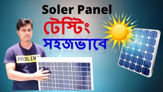 সোলার প্যানেল টেস্টিং। How to check your solar panel । Soler panel । How to test soler panel । 2020