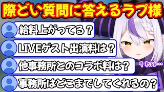 現在のホロライブ事務所やギャラについてなどリスナーの疑問に赤裸々に答えるラプラス・ダークネス【ホロライブ/ホロライブ切り抜き】