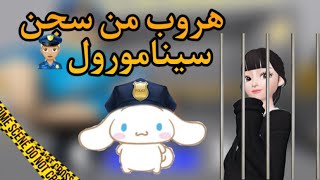 هروب من سجن سينامورول 👮🏼‍♀️! || Roblox