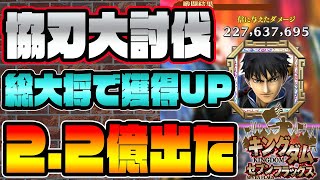 ナナフラ■2.2億出た!総大将 信パテ紹介　協刃大討伐(レイドイベント)■キングダムセブンフラッグス #340