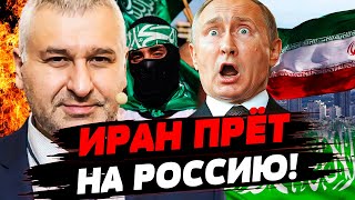 💥2 ЧАСА назад! ИРАН отказался от РОССИИ! ПОДСТАВА ДЛЯ ПУТИНА! РФ потеряла СОЮЗНИКА?! ФЕЙГИН