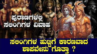 ಸಲಿಂಗಿಗಳ ಹುಟ್ಟಿಗೆ ಕಾರಣವಾದ ಆ ಶಾಪವೇನು ಗೊತ್ತಾ ? | MAHABHARATHA STORY | VEDAS | INDIA PURANA STORY