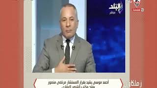 أحمد موسي يشيد بقرار المستشار مرتضي منصور بفتح مكتب الشهر العقاري - زملكاوى