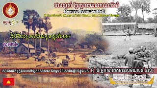 ឋានសួគា៍ប្រែក្លាយជានរកលោកីយ៍ភាគ ២៦ រឿងពិតរបស់លោកអុីលីក្នុងសម័យខ្មែរក្រហម