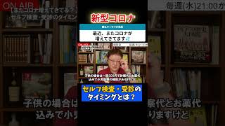 【小児科医解説】また流行！新型コロナ自分で検査、受診のタイミング　#何でも質問募集中　#ケイジ先生がライブで直接答えます　#毎週火曜日21時お悩み相談LIVE配信中