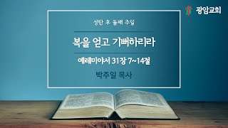 복을 얻고 기뻐하리라, 예레미야서 31장 7~14절, 성탄 후 둘째 주일, 박주일 목사