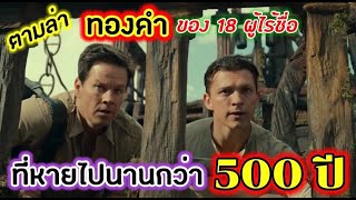 [สปอยหนัง]ตามล่าสมบัติที่หายไปกว่า 500 ปี ของ \